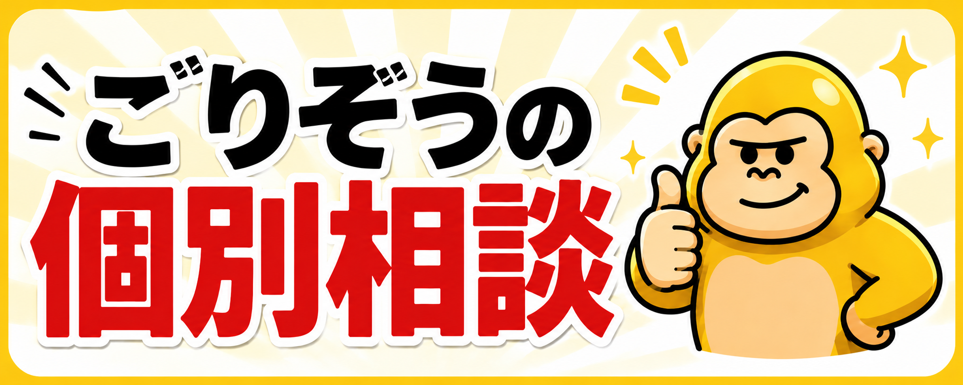 公式LINE登録へ誘導するバナー画像