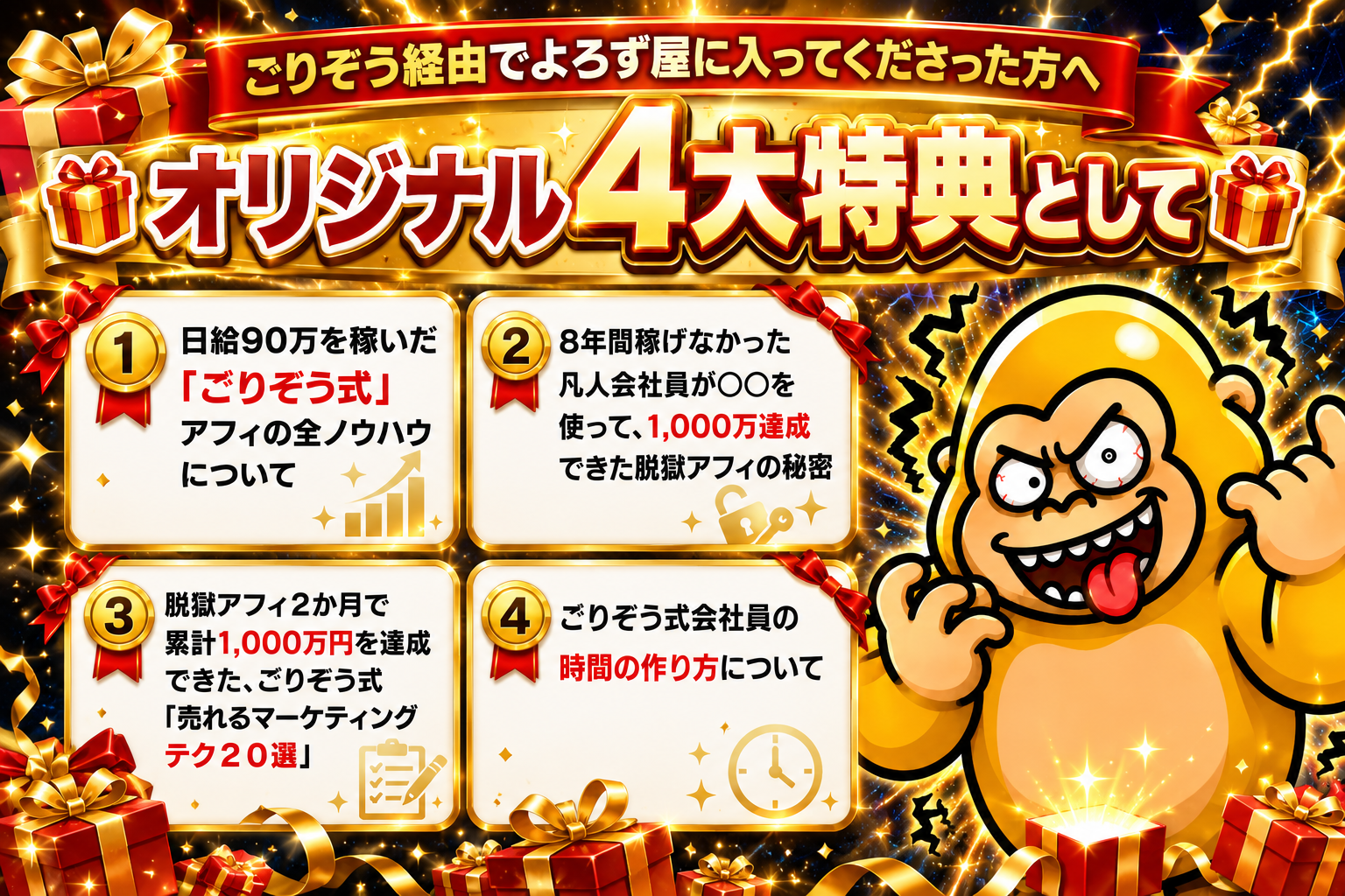 ごりぞう経由でよろず屋に入ってくださった方へ オリジナル4大特典